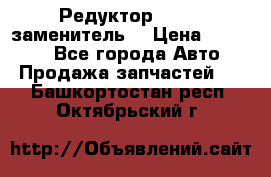  Редуктор 51:13 (заменитель) › Цена ­ 96 000 - Все города Авто » Продажа запчастей   . Башкортостан респ.,Октябрьский г.